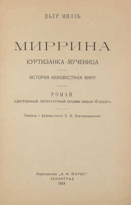 Милль П. Миррина. Куртизанка-мученица. История неизвестная миру. Роман, удостоенный литературной премии им. Флобера.1924